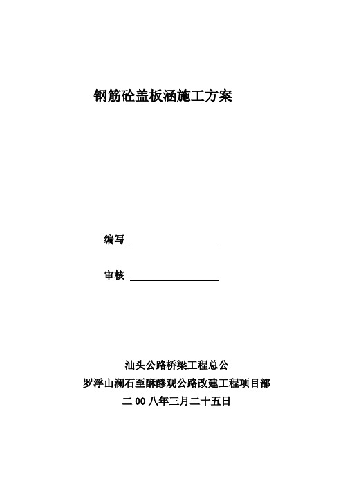 钢筋砼盖板涵施工方案word参考模板