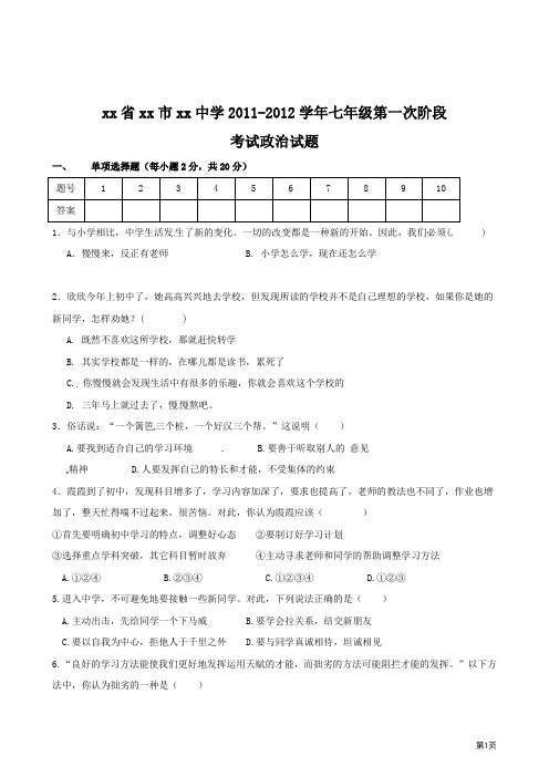 七年级第一次阶段考试试题(思想品德)