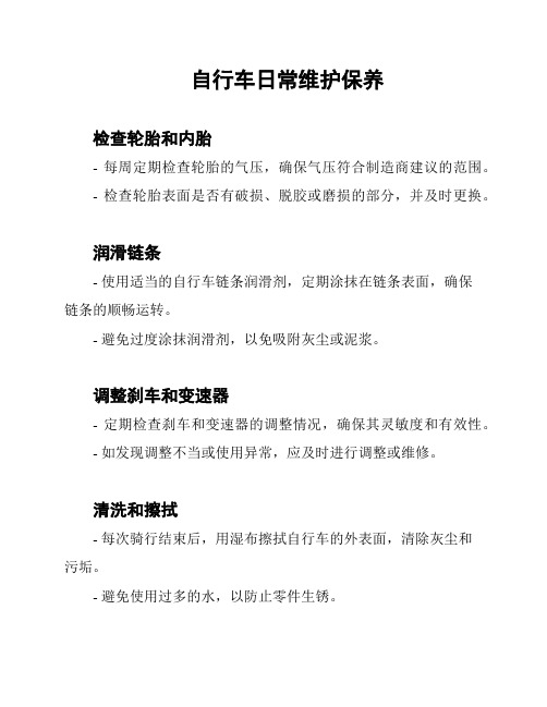 自行车日常维护保养