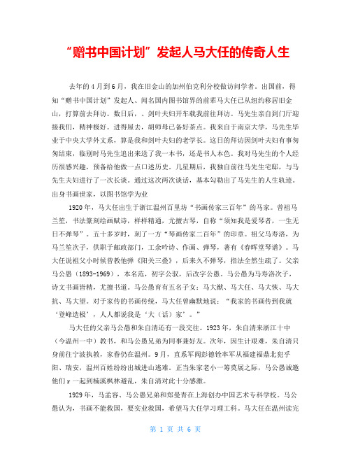 “赠书中国计划”发起人马大任的传奇人生