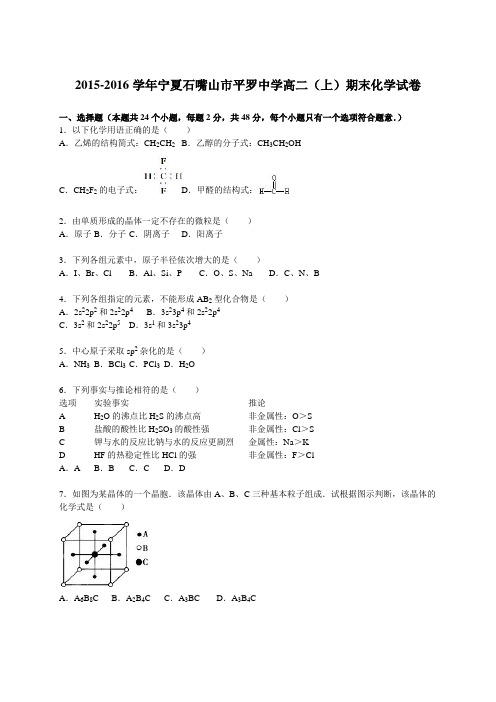 2015-2016学年宁夏石嘴山市平罗中学高二(上)期末化学试卷(解析版)