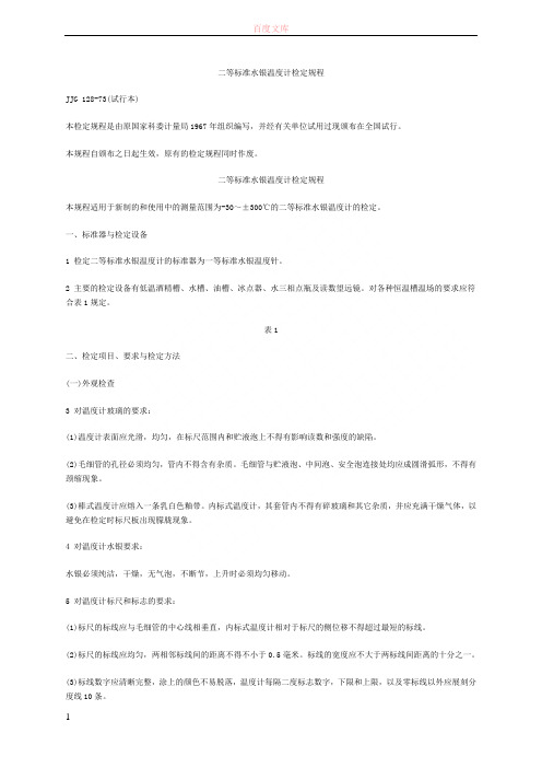 二等标准水银温度计检定规程