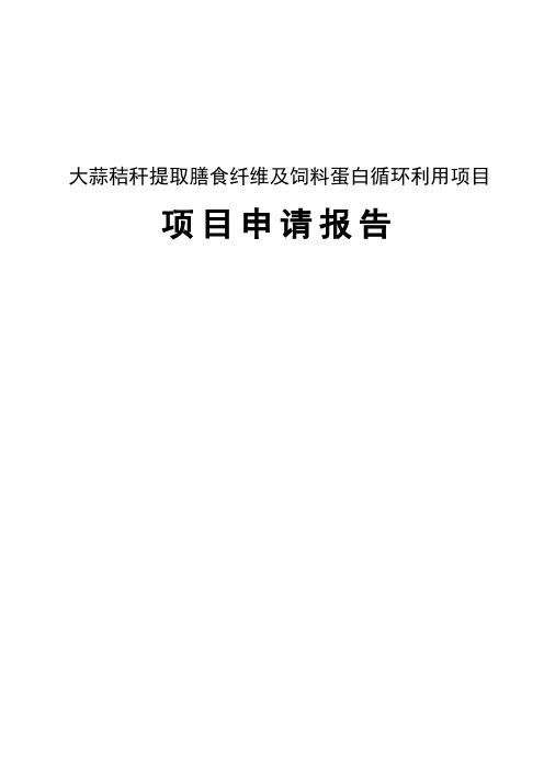 大蒜秸秆提取膳食纤维及饲料蛋白循环利用项目可行性研究报告