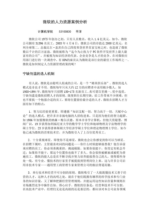 微软的人力资源案例分析