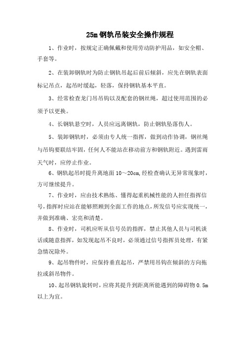 25钢轨吊装安全操作规程