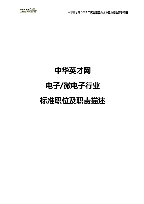 中华英才网2008年上半年薪酬调查标准职位及职责描述-电子微电子行业