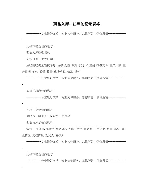 药品出库入库表格