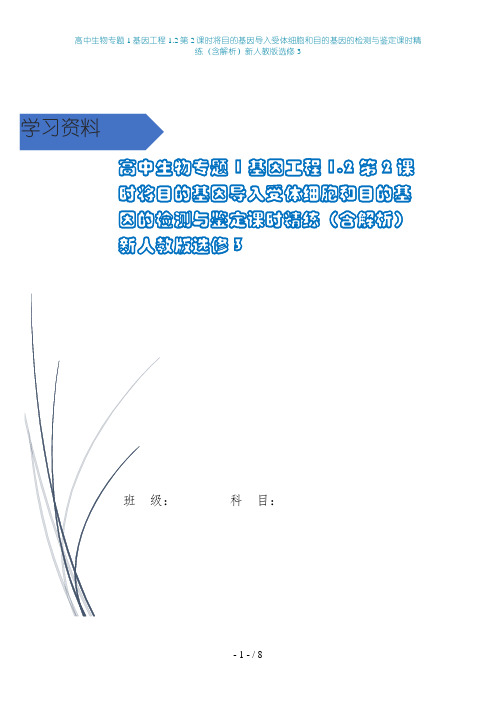 高中生物专题1基因工程1.2第2课时将目的基因导入受体细胞和目的基因的检测与鉴定课时精练(含