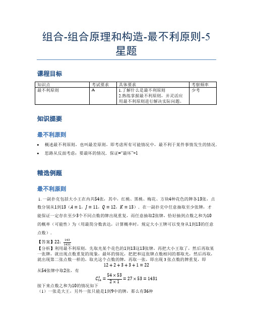 小学奥数题库《组合》组合原理和构造-最不利原则-5星题(含解析)