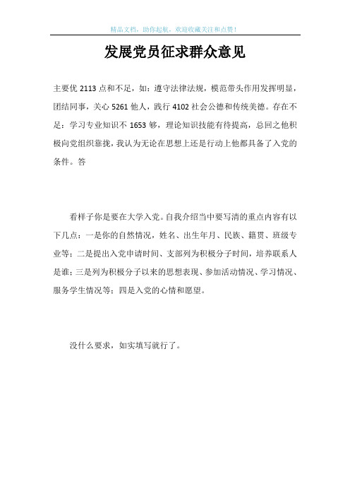 发展党员征求群众意见