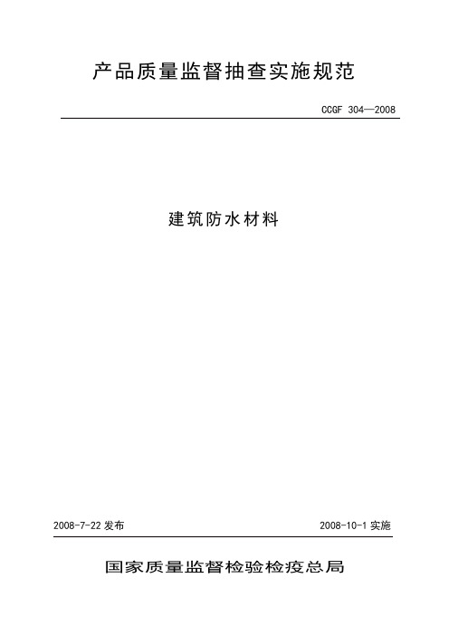 建筑防水材料抽查实施规范