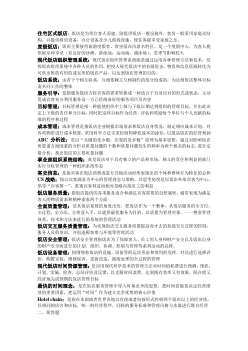 酒店管理复习重点