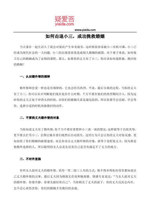 如何击退小三,成功挽救婚姻