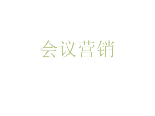 会议营销总结