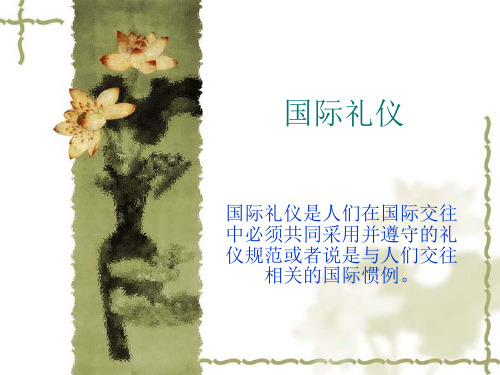 国际礼仪