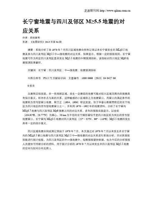 长宁窗地震与四川及邻区M≥5.5地震的对应关系