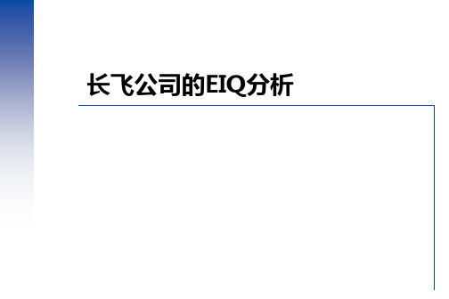 长飞公司EIQ分析案例PPT课件