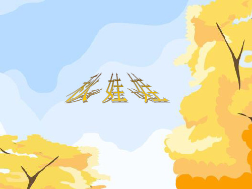 一年级上册语文课件-3《秋娃娃》2∣西师大版() (共11张PPT)