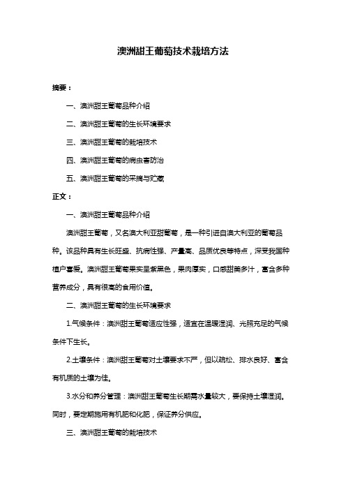 澳洲甜王葡萄技术栽培方法