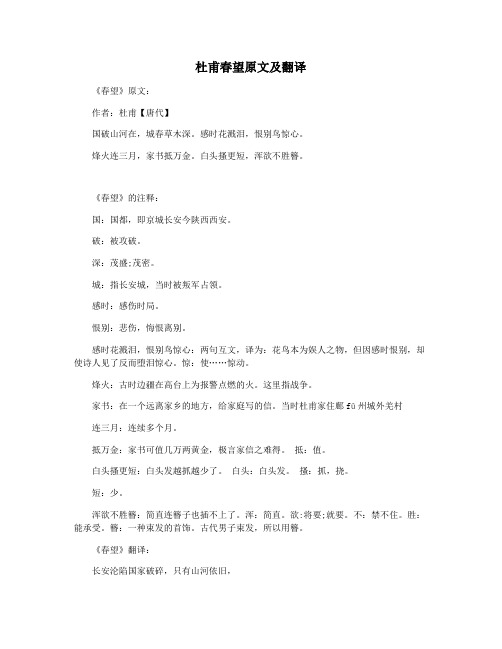 杜甫春望原文及翻译