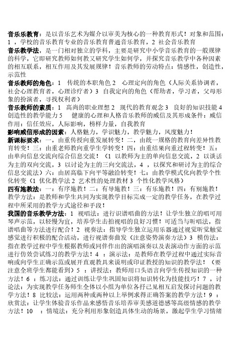 【免费下载】音乐教学法复习资料