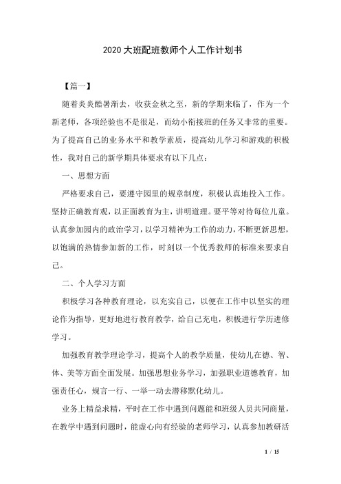 2020大班配班教师个人工作计划书
