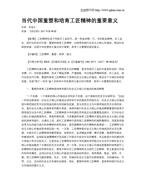 当代中国重塑和培育工匠精神的重要意义
