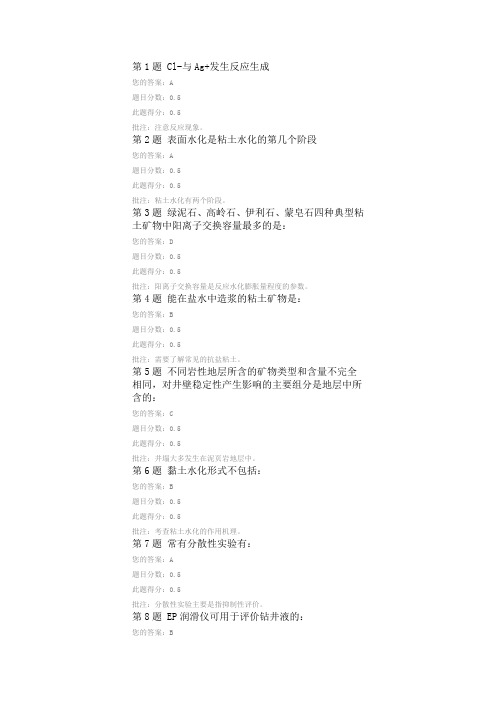 钻井液工艺原理2012年秋第二阶段在线作业答案