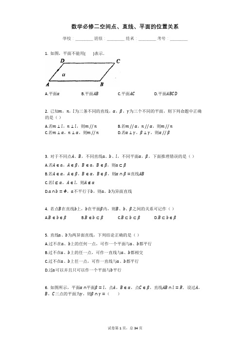 数学必修二空间点_直线_平面的位置关系练习题含答案