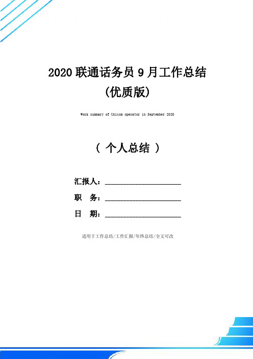 2020联通话务员9月工作总结(优质版)