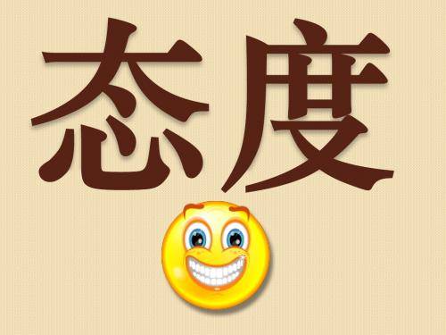 态度