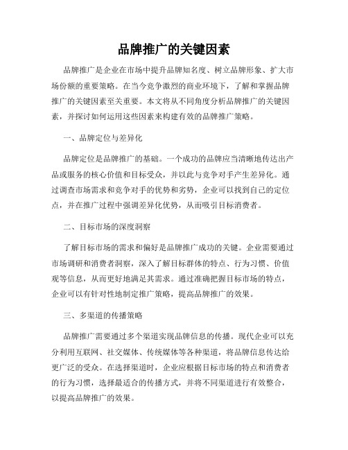 品牌推广的关键因素