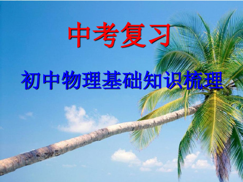 中考总复习基础知识梳理 课件(共63张PPT)