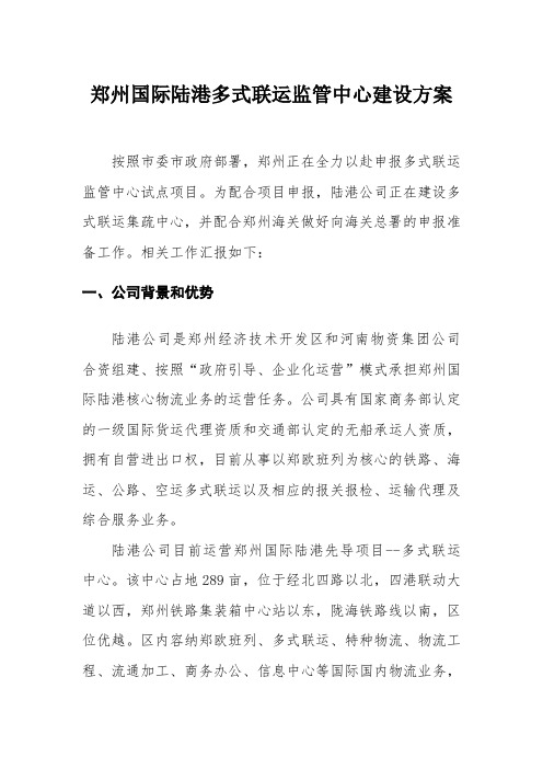 郑州国际陆港多式联运监管中心方案