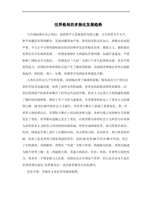 世界格局的多极化发展趋势