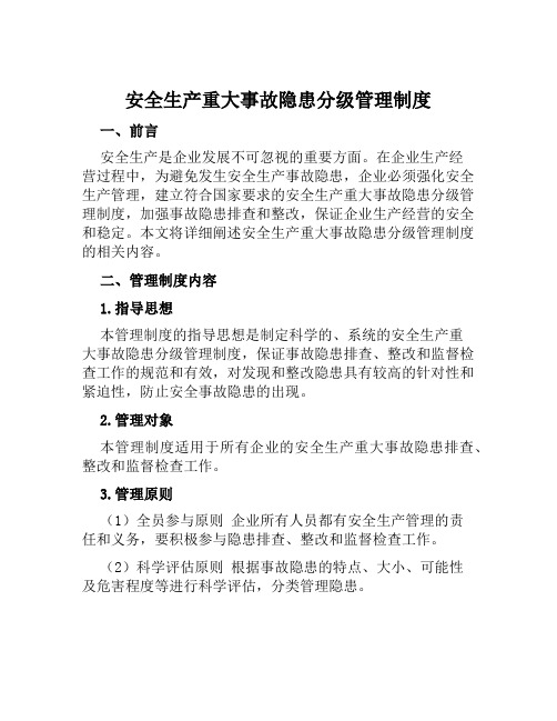 安全生产重大事故隐患分级管理制度