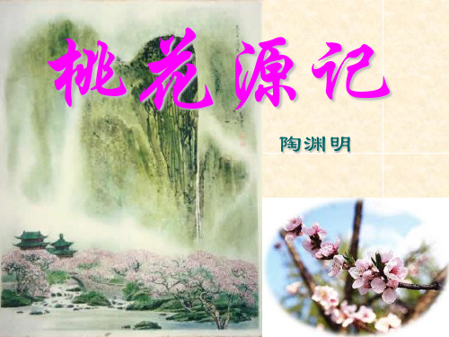 《桃花源记》复习ppt课件1