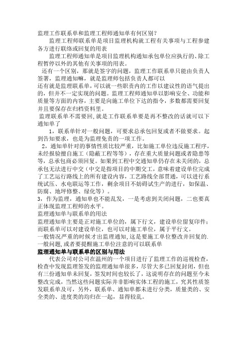 监理通知单-监理工作联系单