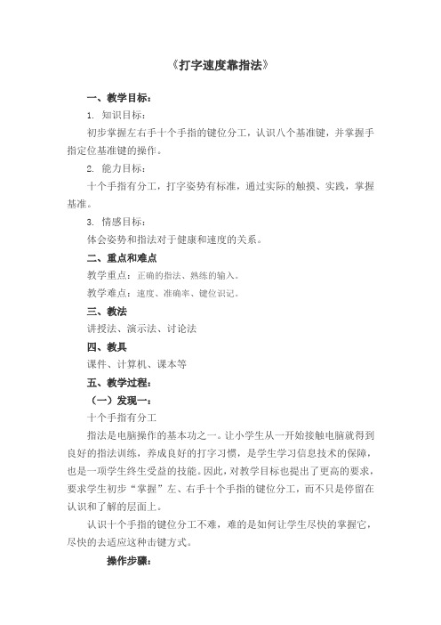《打字速度靠指法》优质公开课教案