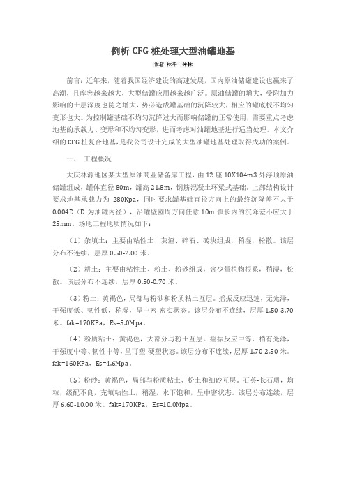 例析CFG桩处理大型油罐地基