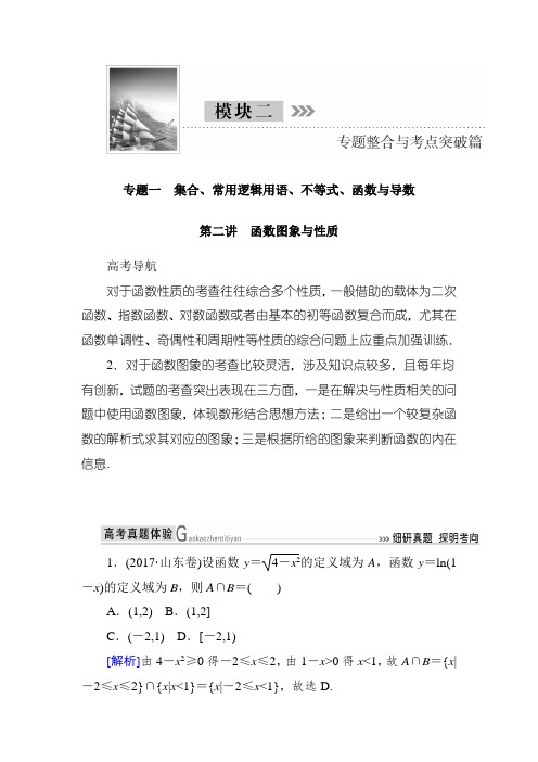 高三理科数学二轮复习讲义：模块二 专题一 第二讲 函数图象与性质 Word版含解析