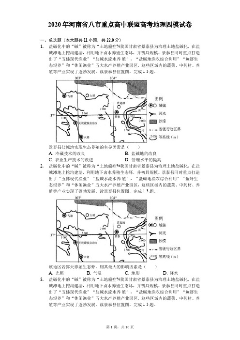 2020年河南省八市重点高中联盟高考地理四模试卷(含答案解析)