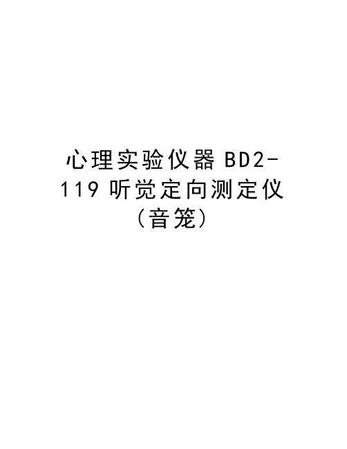最新心理实验仪器BD2-119听觉定向测定仪(音笼)