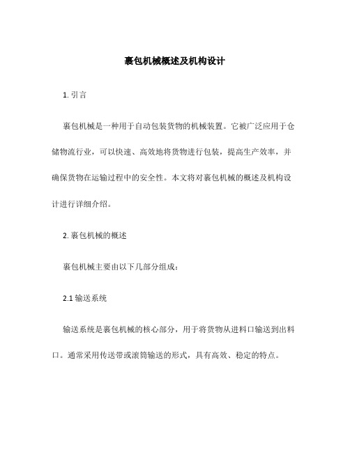 裹包机械概述及机构设计