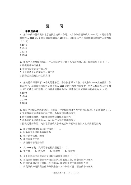 纳税实务011-11-25
