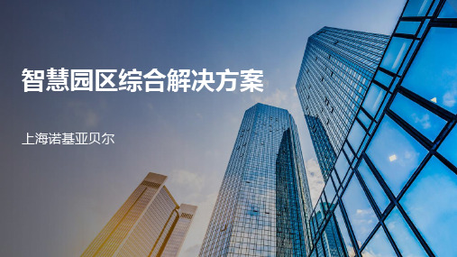 上海诺基亚贝尔智慧园区综合解决方案