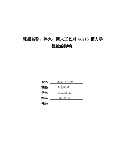 淬火、回火工艺对GCr15钢力学性能的影响