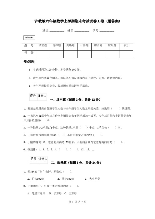 沪教版六年级数学上学期期末考试试卷A卷 (附答案)