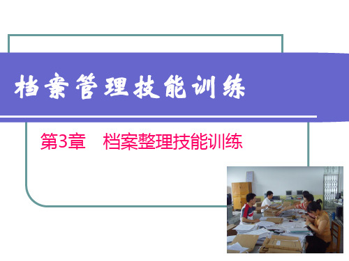 档案管理技能训练课件