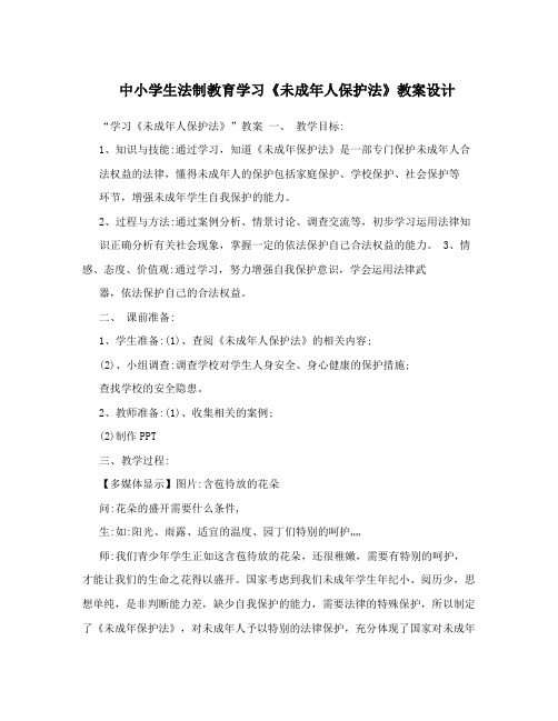 中小学生法制教育学习《未成年人保护法》教案设计